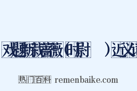 戏题新栽蔷薇（时尉盩厔）近义词是什么意思的图片